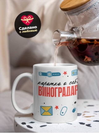 Коротко о себе виноградарь