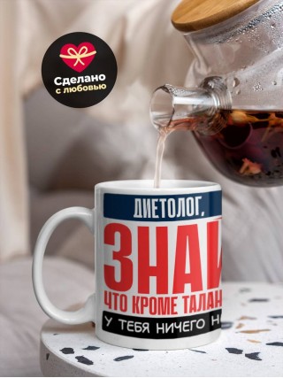 Диетолог, знай, что кроме таланта у тебя ничего нет