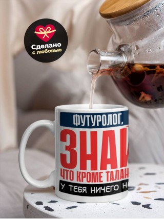 Футуролог, знай, что кроме таланта у тебя ничего нет