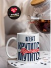 Агент крутится премия мутится