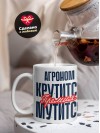 Агроном крутится премия мутится