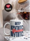Актёр крутится премия мутится