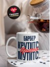 Барбер крутится премия мутится