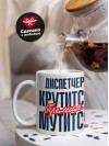 Диспетчер крутится премия мутится