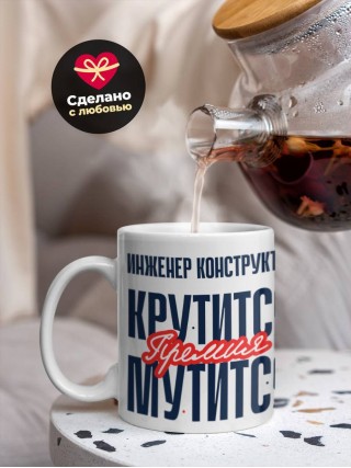 Инженер конструктор крутится премия мутится