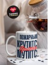Пожарный крутится премия мутится