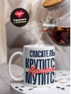 Спасатель крутится премия мутится