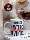 Стилист крутится премия мутится