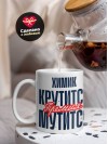 Химик крутится премия мутится