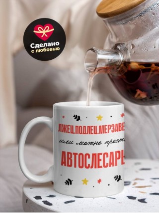 Лжец подлец мерзавец или можно просто автослесарь