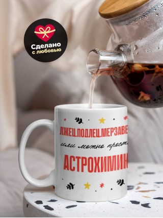 Лжец подлец мерзавец или можно просто астрохимик