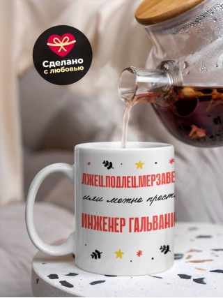 Лжец подлец мерзавец или можно просто инженер гальваник