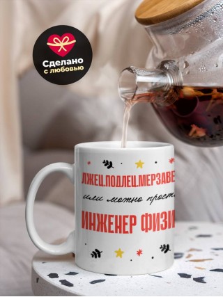 Лжец подлец мерзавец или можно просто инженер физик