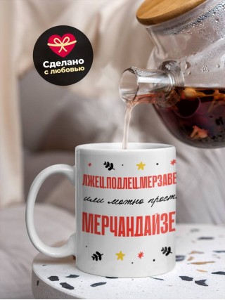 Лжец подлец мерзавец или можно просто мерчандайзер