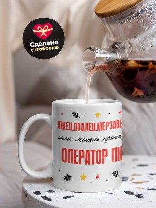 Лжец подлец мерзавец или можно просто оператор пк