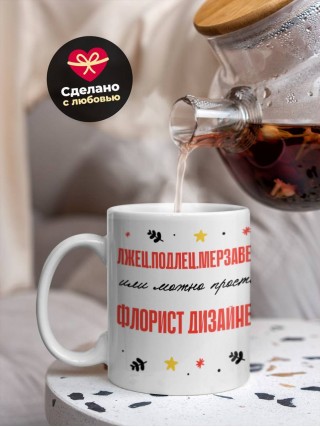 Лжец подлец мерзавец или можно просто флорист дизайнер