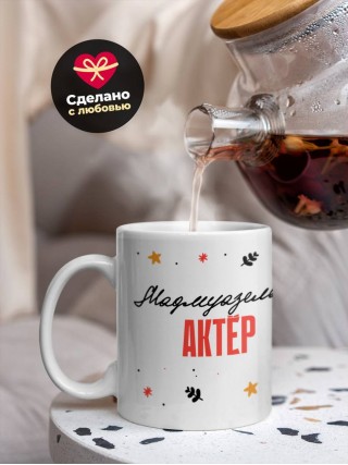 Мадмуазель актёр