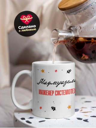 Мадмуазель инженер системотехник