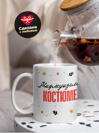 Мадмуазель костюмер