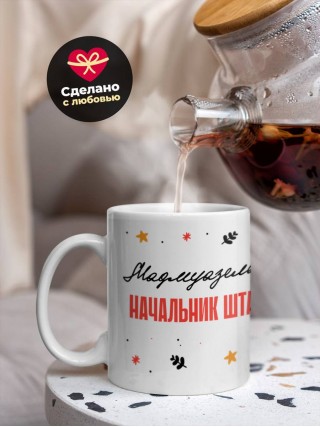 Мадмуазель начальник штаба