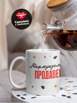 Мадмуазель продавец