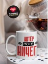 Актёр могу ничего
