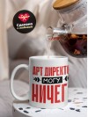 Арт директор могу ничего