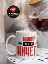 Банкир могу ничего