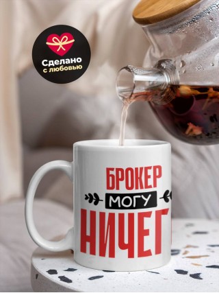 Брокер могу ничего