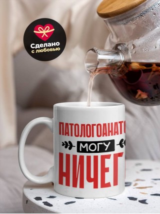 Патологоанатом могу ничего