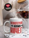 Психотерапевт могу ничего