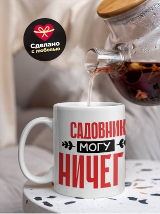 Садовник могу ничего