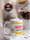 Банкир на пенсии