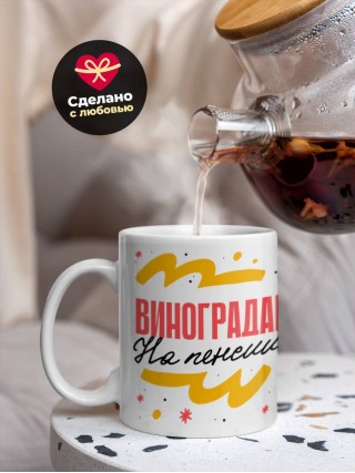 Виноградарь на пенсии