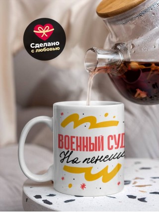 Военный судья на пенсии