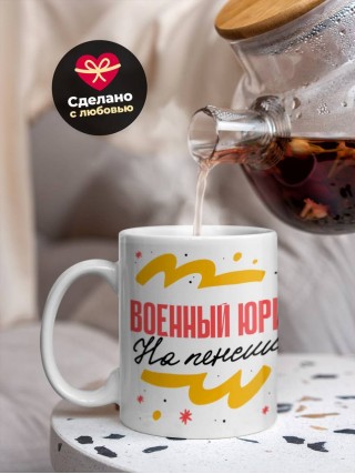 Военный юрист на пенсии