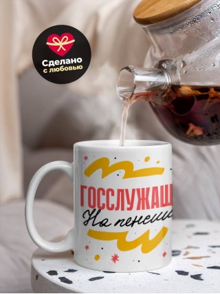 Госслужащий на пенсии