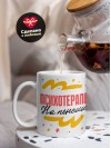 Психотерапевт на пенсии
