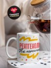 Рентгенолог на пенсии