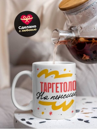 Таргетолог на пенсии