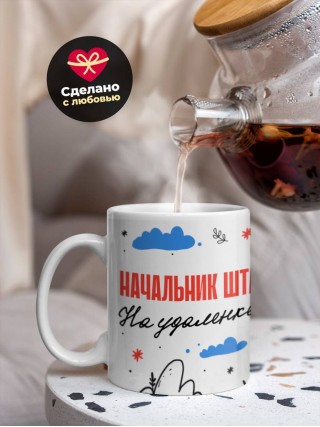 Начальник штаба на удаленке