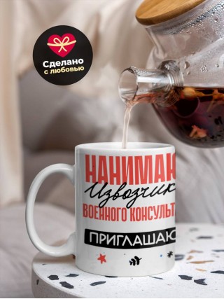 Нанимают извозчика военного консультанта приглашают