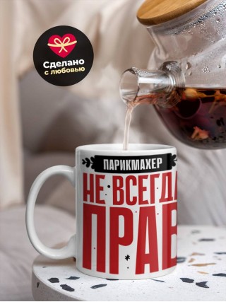 Парикмахер не всегда прав, но он всегда парикмахер