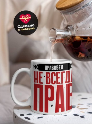 Правовед не всегда прав, но он всегда правовед