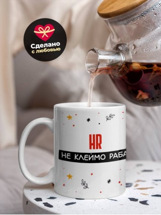 Hr не клеймо раба, а запись в трудовой книжке