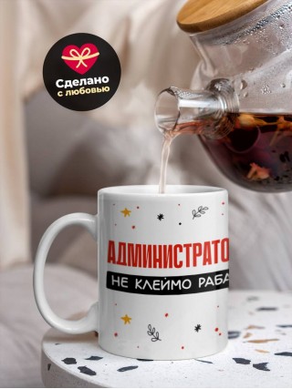 Администратор не клеймо раба, а запись в трудовой книжке