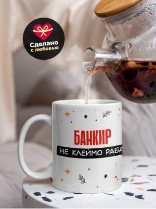 Банкир не клеймо раба, а запись в трудовой книжке