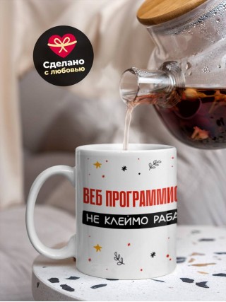 Веб программист не клеймо раба, а запись в трудовой книжке