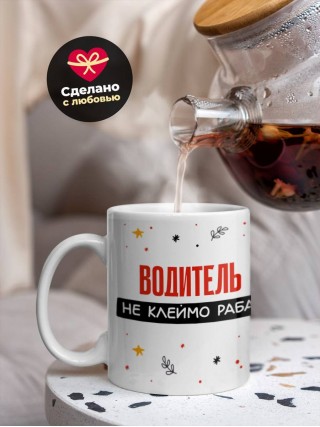 Водитель не клеймо раба, а запись в трудовой книжке