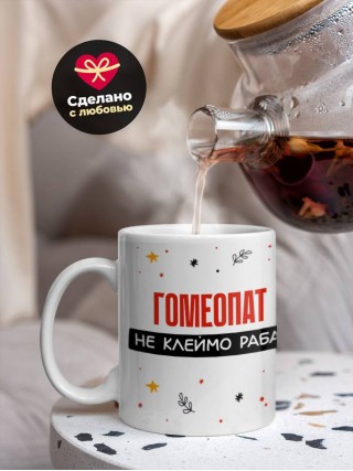 Гомеопат не клеймо раба, а запись в трудовой книжке